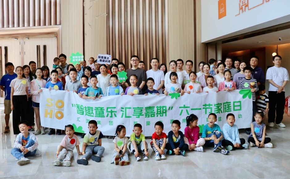 智趣童乐 汇享嘉期 ——汇鸿集团·